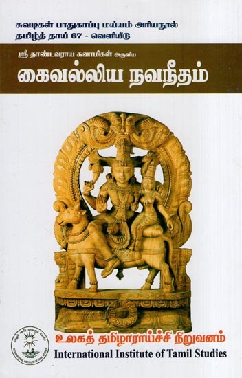 கைவல்லிய நவநீதம்- Kaivalya Navaneetham (Tamil)