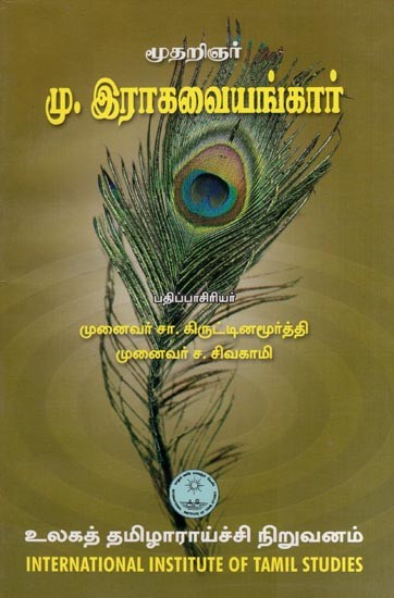 முடினார் மு. ல்ரகவையங்கார்- Mutarinar Mu. Lrakavaiyankar (Tamil)