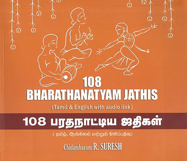 108 பரதநாட்டிய ஜதிகள்- 108 Bharathanatyam Jathis (Tamil and English With Audio Link)
