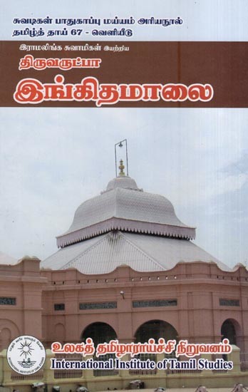 திருவருட்பா இங்கிதமாலை- Thiruvarutha Ingitamalai (Tamil)