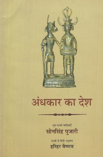अंधकार का देश- Andhkar Ka Desh (Hindi Poems)
