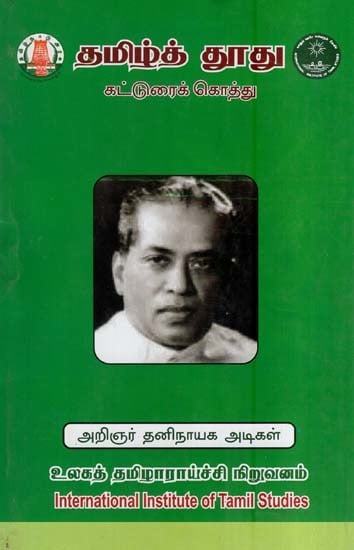 தமிழ்த் தூது- Tamizh Thoodhu (Tamil)