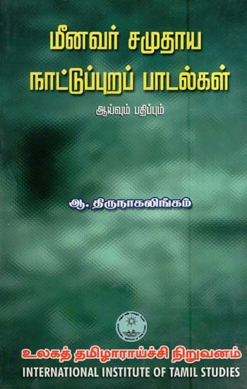 மீனவர் சமுதாய நாட்டுப்புறப் பாடல்கள்- Minavar Camutaya Nattuppurap Patalkal Ayvum Patippum (Tamil)