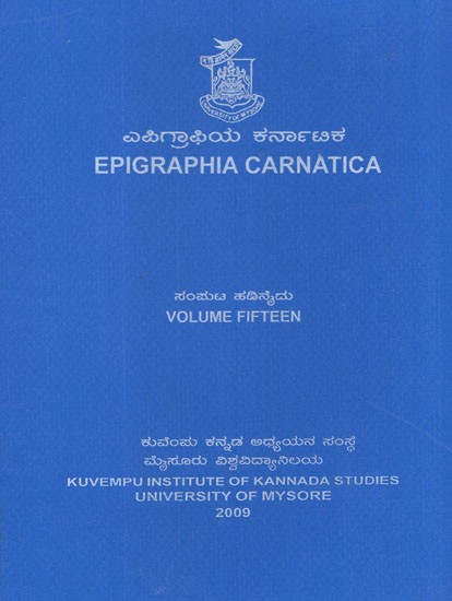 ಎಪಿಗ್ರಾಫಿಯ ಕರ್ನಾಟಿಕ- Epigraphia Carnatica (Vol-XV)