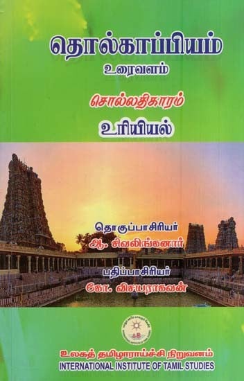 தொல்காப்பியம் உரைவளம் சொல்லதிகாரம் உரிவியல்- Tolkappiyam Uraivaḷam Collatikaram Uriviyal (Tamil)