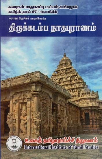 திருக்கடம்ப நாதபுராணம்- Thirukkadamba Natha Purana (Tamil)