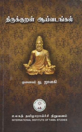 திருக்குறள் ஆய்வடங்கல்- Thirukkural Laboratory (Tamil)