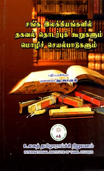 சங்க இலக்கியங்களில் தகவல் தொடர்புக் கூறுகளும் மொழிச் செயல்பாடுகளும்- Communicative Elements and Language Functions in Sangha Literature (Tamil)