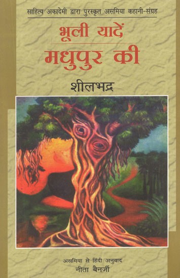 भूली यादें मधुपुर की-Forgotten Memories of Madhupur (Sahitya Akademi's Award-Winning Assamese Short Stories Collection)