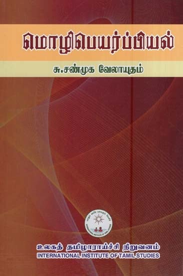 மொழி பெயர்ப்பியல்- Moli Peyarppiyal (Tamil)