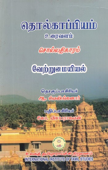 தொல்காப்பியம் உரைவளம்- Thesaurus of Tolkappiyam- Textual Resources - Diversity (Tamil)