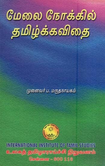 மேலை நோக்கி தமிழ்க்கவிதை- Melai Nokki Tamilkkavitai (Tamil)