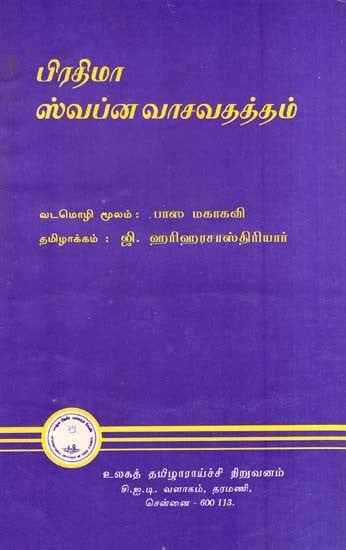 ப்ரதிமா ஸ்வப்னா வாசவததாம்- Prathima Swapna Vasavatatham (Tamil)