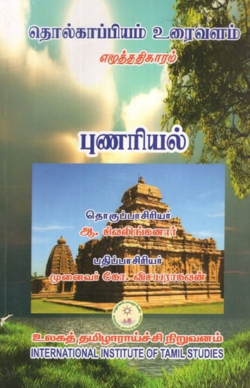 தொல்காப்பியம் உரைவளம்- Tolkappiyam Text Economics Parables (Tamil)