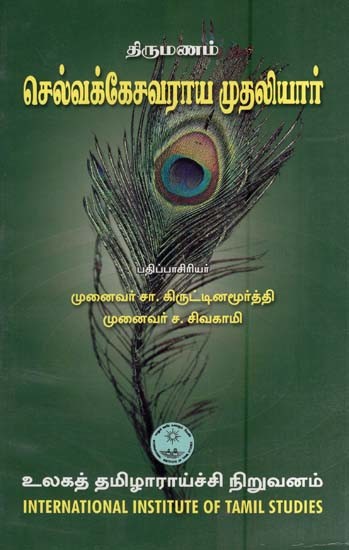 திருமணம்செல்வக்கேசவராய முதலியார்- Tirumanam Celvakkecavaraya Mutaliar (Tamil)
