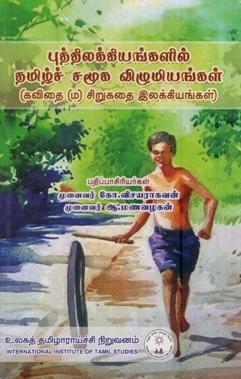 புத்திலக்கியங்களில் தமிழ்ச் சமூக விழுமியங்கள் (கவிதை (ம) சிறுகதை இலக்கியங்கள்)- Tamil Social Values in Literature (Short Story Literature in Tamil)