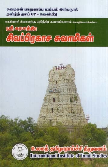 சிவப்பிரகாச சுவாமிகள்- Sivaprakasa Swami (Tamil)
