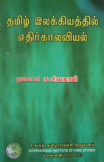 தமிழ் இலக்கியத்தில் எதிர்காலவியல்- Tamil Ilakkiyattil Etirkalaviyal (Tamil)