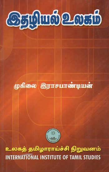 இதழியல் உலகம்- Italiyal Ulakam (Tamil)