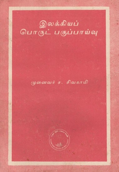 இலக்கியப் பொருட் பகுப்பாய்வு- Ilakkiyap Porut Pakuppayvu (An Old and Rare Book)