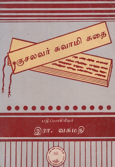 குசலவர் சுவாமி கதை- Kucalavar Cuvami Katai in Tamil (An Old and Rare Book)