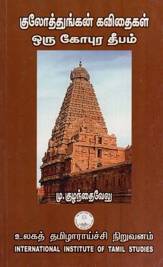 குலோத்துங்கன் கவிதைகள் ஒரு கோபுர தீபம்- Kulottunkan Kavitaikal Oru Kopura Tipam (Tamil)