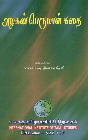 அழகன் பெருமாள் கதை- Alakan Perumal Katai (Tamil)