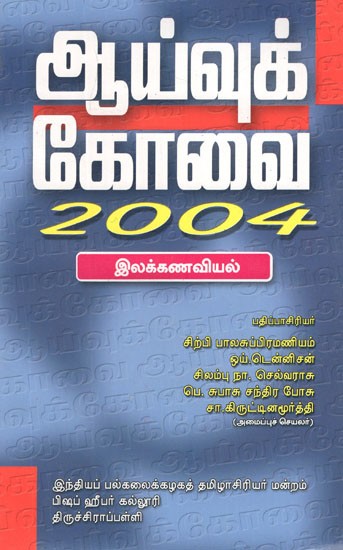 ஆய்வுக் கோவை 2004- Aivukkovai Ilakkanaviyal (Tamil)