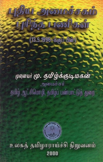 புதிய அமைச்சகம் புரிந்த பணிகள் (13.5.1996-க்குப் பின்)- Putiya Amaiccakam Purinta Panikal (Tamil)