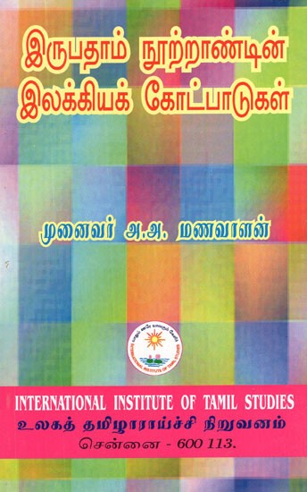 இருபதாம் நூற்றாண்டின் இலக்கியக் கோட்பாடுகள்- Irupatam Nurrantin Ilakkiyak Kotpatukal (Tamil)