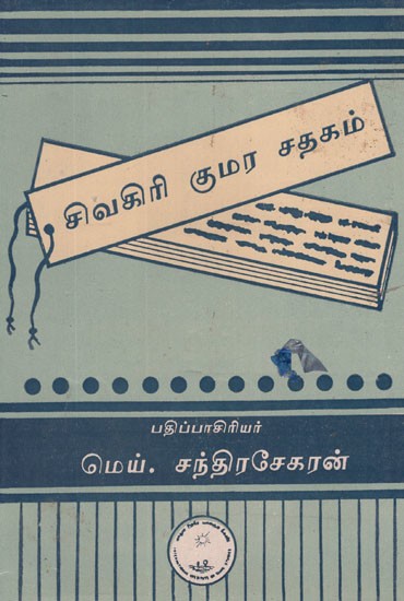 சிவகிரி குமர சதகம்- Civakiri Kumara Catakam Tamil (An Old and Rare Book)