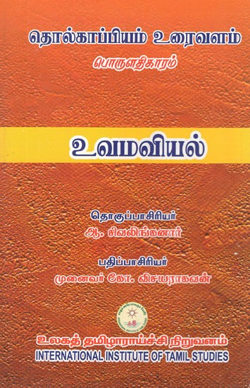 தொல்காப்பியம் பொருளதிகாரம் (உரைவளம்)- Tolkappiyam Economy- Textual Resource (Tamil)