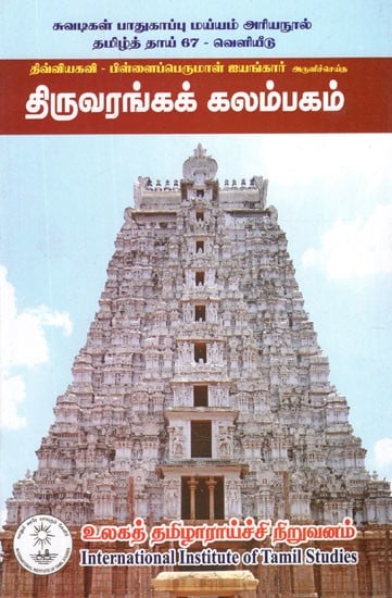 திருவரங்கக் கலம்பகம்- Tiruvarangak Kalambakam Blessed (Tamil)