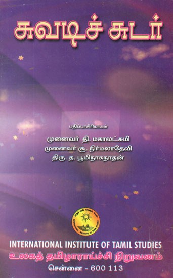 சுவடிச் சுடர்- Cuvatic Cutar in Tamil (An Old and Rare Book)