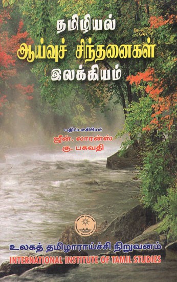 தமிழியல் ஆய்வுச் சிந்தனைகள் இலக்கியம்- Tamiliyal Ayvuc Cintanaikal- Ilakkiyam in Tamil