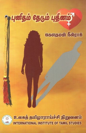 புனிதம் தேடும் புதினம்- புனிதம் தேடும் புதினம்- A Novel in Search of Sanctity- Transgender Lives (Tamil Novel)