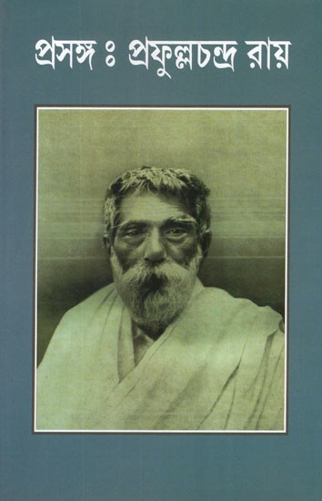 প্রসঙ্গ : প্রফুল্লচন্দ্র রায়- Prasanga- Prafullachandra Roy