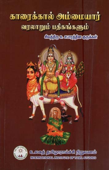காரைக்கால் அம்மையார் வரலாறும் பதிகங்களும்- Karaikal Ammaiyar History and Records (Tamil)
