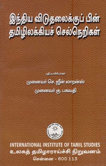 இந்திய விடுதலைக்குப் பின் தமிழிலக்கியச் செல்நெறிகள்- Intiya Vitutalaikkup Pin Tamililakkiyac Celnerikal (An Old and Rare Book in Tamil)