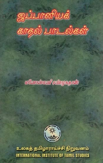 ஜப்பானியக் காதல் பாடல்கள்- Jappaniya Kadal Patalkal-Japanese Love Poems-Translation of the Poems in Volume Ten of Manyoshu (An Old and Rare Book in Tamil)
