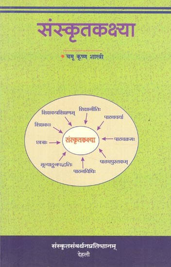 संस्कृतकक्ष्या- Samskritakakshaya