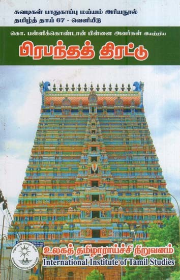 பிரபந்தத் திரட்டு- Pirapantat Tirattu (Tamil)