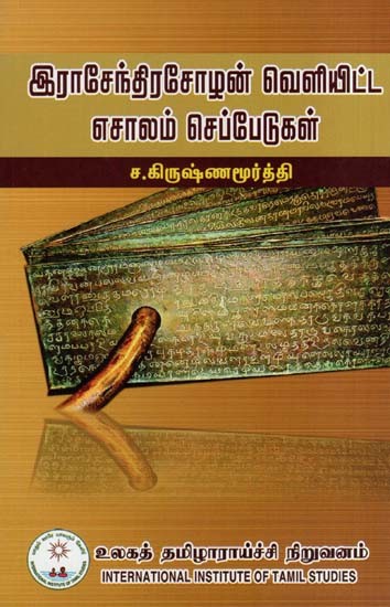 இராசேந்திரசோழன் வெளியிட்ட எசாலம் செப்பேடுகள்- Esalam Seppedu Published by Rajendra Cholan (Tamil)