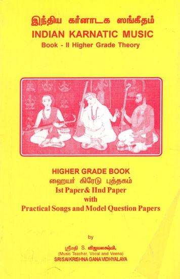 இந்திய கர்னாடக ஸங்கீதம்- Indian Karnatic Music- Book- II Higher Grade Theory Higher Grade Book (Ist Paper and IInd Paper With Practical Songs and Model Questions Papers in Tamil)