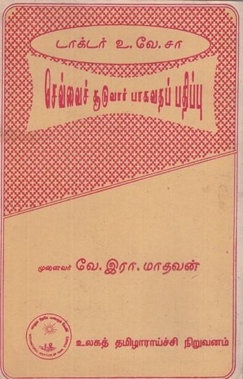 செய்வைச் சூடுவார் பாகவதப் பாகவதப் பதிப்பு- Dr. U. V. Saminathaiyar Endowment in Tamil (An Old and Rare Book)
