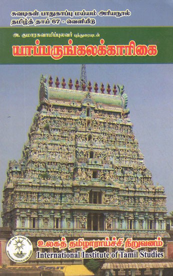 யாப்பருங்கலக்காரிகை- A. Kumaraswamypulavar is A Yaparungalakarikai With A Poem (Tamil)