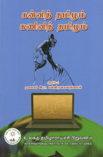 கன்னித் தமிழும் கணினித் தமிழும்- Kannith Tamil and Computer Tamil