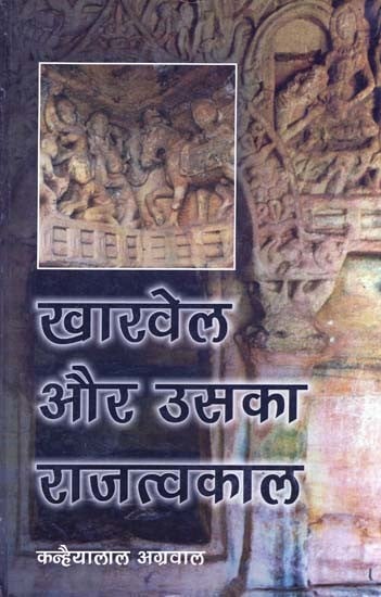 खारवेल और उसका राजत्वकाल- Kharvela Aur Uska Rajtvakaal