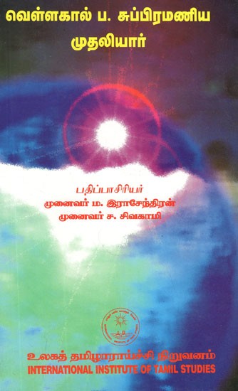வெள்ளகால் ப. சுப்பிரமணிய முதலியார்- Vellakal Pa. Cuppiramaniya Mutaliyar (Tamil)