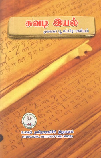 சுவடி இயல்- Trace Nature (Tamil)